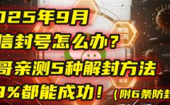 2025年9月微信封号怎么办？马哥亲测5种解封方法，99%都能成功！（附6条防封铁律）