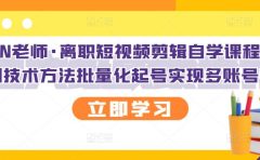 KEEN老师·离职短视频剪辑自学课程，可复制技术方法批量化起号实现多账号收益