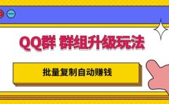 QQ群群组升级玩法，批量复制自动赚钱，躺赚的项目