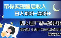 别人看广告裂变法 操控人性 自发为你免费宣传 人与人的裂变才是最佳流量 单日睡后收入1000+