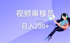 视频审核员，日入200（外面收费980）