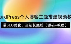 WordPress个人博客主题搭建视频教学，带SEO优化，当站长赚钱（源码+教程）