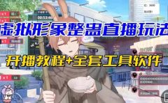 抖音最新最火虚拟形象无人直播整蛊玩法砸礼物教程（视频开播教程+全套工具）