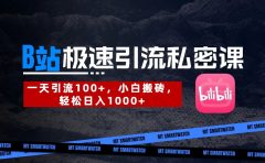 B站创业粉极速引流私密课。一天引流100+，小白搬砖，轻松日入1000+