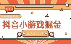 暴利游戏广告变现项目——躺赚抖音亿万流量红利！