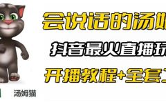 抖音最火无人直播玩法会说话汤姆猫弹幕礼物互动小游戏（游戏软件+开播教程)