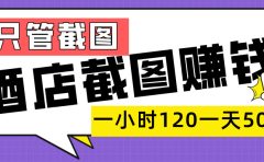 美团酒店截图,一部手机在家做,一小时 120,一天 500+,你只管截图