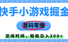 快手小游戏掘金，首码零撸，小白直接上手，知道的人少，早上车，早赚钱