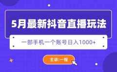 5月最新抖音直播新玩法，日撸5000+
