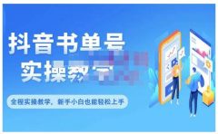 抖音书单号零基础实操教学，0基础可轻松上手，全方面了解书单短视频领域