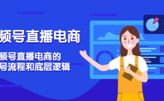视频号直播电商,视频号直播电商的起号流程和底层逻辑