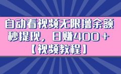 自动看视频无限撸余额秒提现,日赚400+【视频教程】