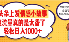 【劲爆】在头条做情感二创小故事，收益暴增，昨天收益1500+