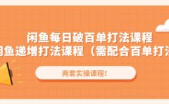 闲鱼每日破百单打法实操课程+闲鱼递增打法课程(需配合百单打法)