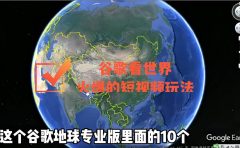 谷歌地图（三维地图）看世界，最新火爆短视频玩法
