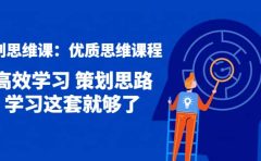 策划思维课：优质思维课程 高效学习 策划思路 学习这套就够了