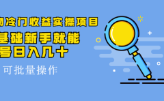 得物冷门收益实操项目教程,0基础新手就能单号日入几十,可批量操作【视频课程】