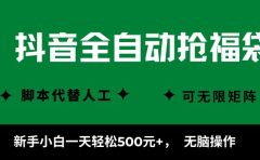 抖音全自动抢福袋项目，新手小白一天轻松500+，无脑操作 ，看完直接可以上手