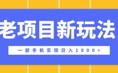 老项目新玩法，一部手机实现日入1000+，在这个平台卖天涯神贴才是最正确的选择