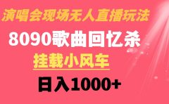 演唱会现场无人直播8090年代歌曲回忆收割机 挂载小风车日入1000+