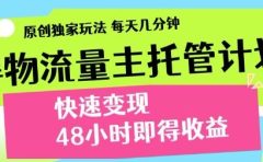 得物新玩法，48小时内见收益，一天变现300＋，可矩阵