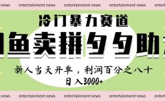 闲鱼 冷 门 暴力 赛 道， 一 单 80% 利 润 ， 新人 轻 松日入 1000+