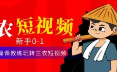 三农短视频从0~1运营课：30节实操课教练玩转三农短视频