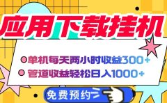 应用下载电脑挂机，单机每天俩小时300+管道收益轻松日入1000+