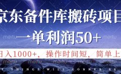 京东备件库信息差搬砖项目，日入1000+，小白也可以上手，操作简单，时间短，副业全职都能做