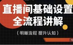 直播间基础设置流程全讲解，手把手教你操作直播间设置流程