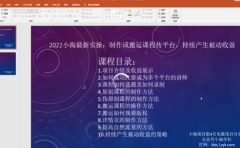 2022小淘最新实操：制作或搬运课程传平台，持续产生被动收益（视频课程）