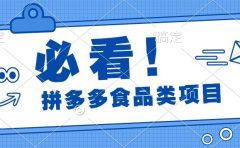 必看！拼多多食品项目，全程运营教学，日出千单