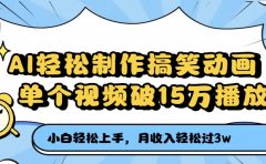AI轻松制作搞笑动画，单个视频破15万播放，月收入轻松过3万