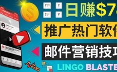 通过邮件营销的方法推广热门软件，只需复制粘贴,日赚74美元