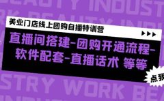 美业门店线上团购自播特训营：直播间搭建-团购开通流程-软件配套-直播话术