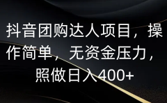 抖音团购达人项目，操作简单，无资金压力，照做日入400+