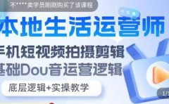本地同城生活运营师实操课，手机短视频拍摄剪辑，基础抖音运营逻辑