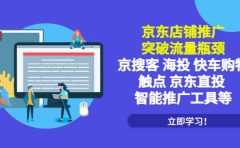 京东店铺推广：突破流量瓶颈，京搜客海投快车购物触点京东直投智能推广工具