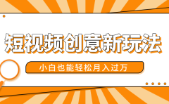短视频创意新玩法！美女视频转漫画效果，小白也能轻松月入过万！
