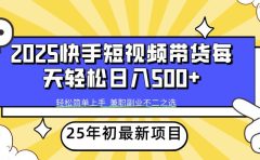 快手短视频带货轻松日入500+