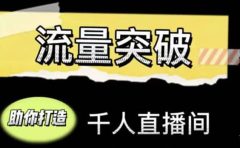 直播运营实战视频课，助你打造千人直播间（14节视频课）