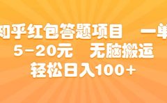 知乎红包答题项目 一单5-20元 无脑搬运 轻松日入100+