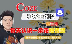 [COZE]一键生成每天认识一朵花短视频工作流