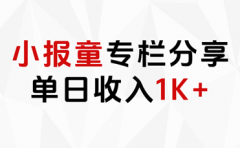 小报童专栏分享，当日收入1K+
