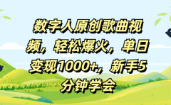 数字人原创歌曲视频，轻松爆火，单日变现1000+，新手5分钟学会