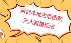 外面收费998的抖音红屏本地生活无人直播【全套教程+软件】无水印