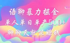 语聊暴力掘金，聊聊天就能赚钱，单人单日单产500+，小白也能无脑做，