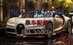 暴力变现，豪车配音轻松上手