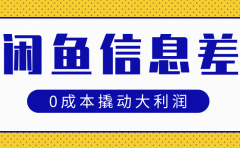 闲鱼信息差玩法思路,0成本撬动大利润