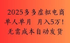 2025最新多多虚拟电商  单人单月  月入5万保姆级教程！